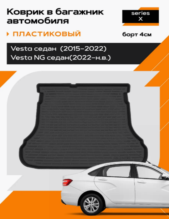 Коврик в багажник пластиковый (черный) для LADA Vesta седан (15-22-Н.В) 5039045100