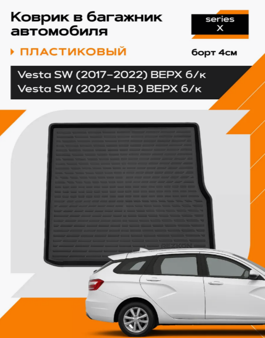 Коврик в багажник пластиковый для LADA Vesta SW универсал (17-22-Н.В.) ВЕРХ без карманов 5039045200