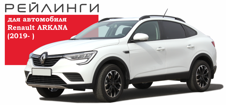 Новинка для а/м Renault Arkana - рейлинги.