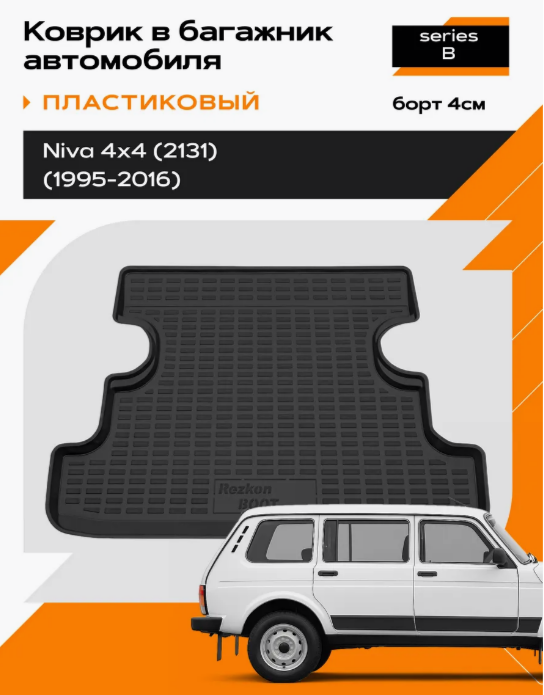Коврик в багажник Rezkon пластиковый для Лада Нива 4х4 ВАЗ 2131 (95-16) 5039035200
