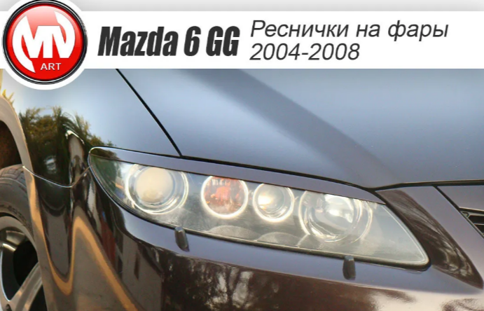 Реснички на фары MV-TUNING Mazda 6 (2004-2008) 123 50 01 01 01