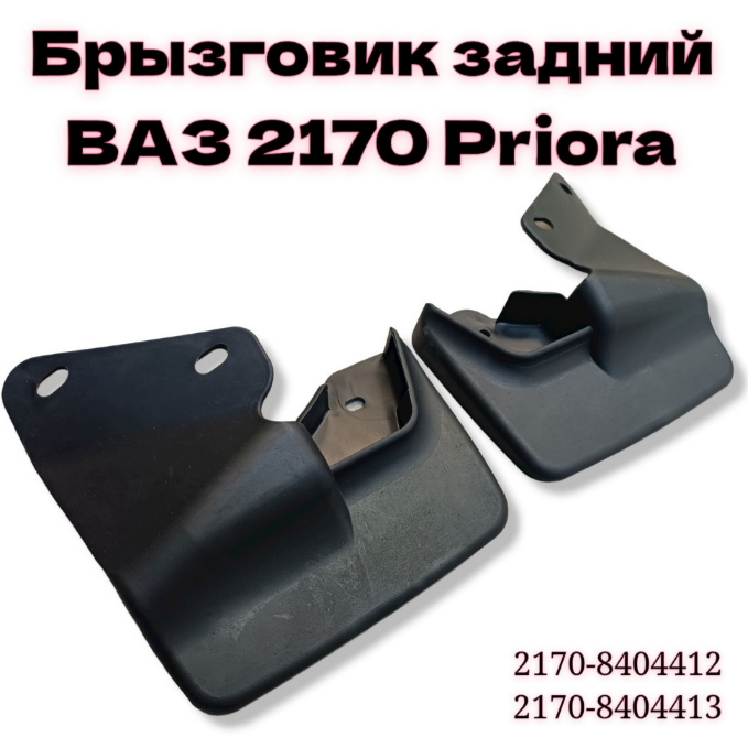 Брызговики задние для Лада Прира ВАЗ 2170 (2007-2018 г.в) 