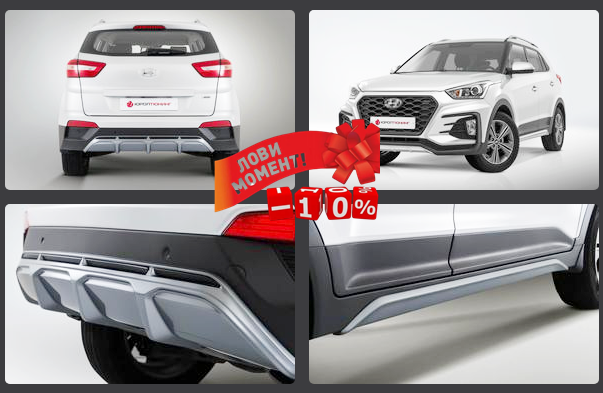 АКЦИЯ -10 % на Тюнинг для Hyundai Creta производства ЮРОЛТЮНИНГ
