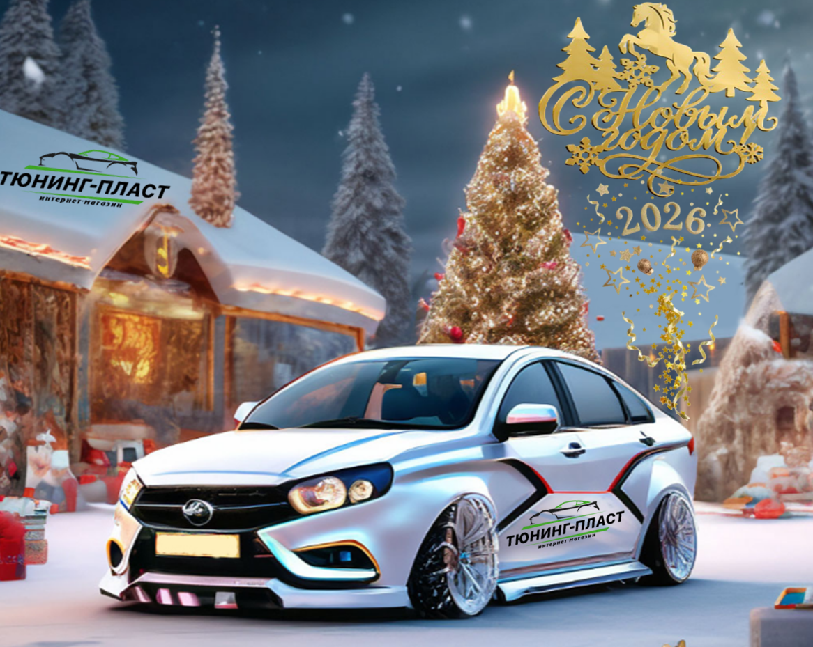 Поздравляем с Новым Годом 2026 г.