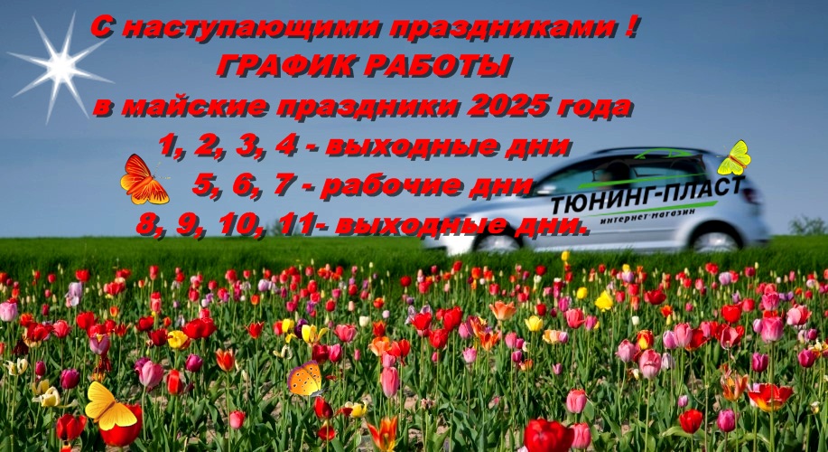 Праздники май 25 ТП.jpg