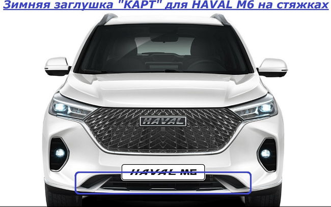 Зимняя заглушка на стяжках для HAVAL M6 KART HМ6-ЗХ
