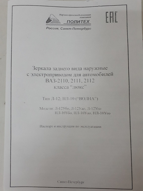 Зеркала 2110,2111,2112 Политех (НЛ-10)(эл.привод,обогрев,повторительповорота)-комплект