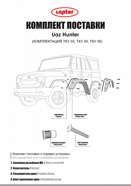 Расширители арок UAZ Hunter "Lapter" (под НЕ резанные арки колес)