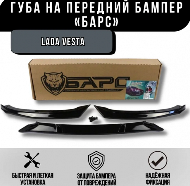 Сплиттер переднего бампера Lada Vesta "Барс"