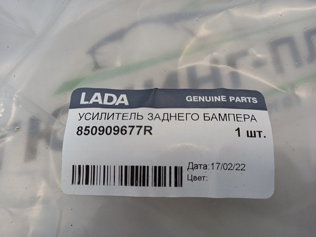Усилитель заднего бампера LADA X-RAY и LADA X-RAY Кросс 850909677R