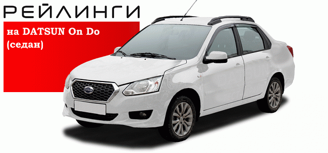 Рейлинги для Datsun On-Do с 2014 г.в- АПС 0217-БП