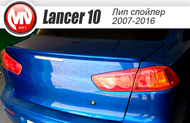 Лип-спойлер MV Элегант для Mitsubishi Lancer Х (2007-2016)