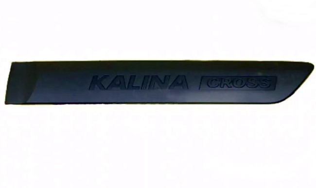 Молдинг задней двери для Lada Kalina Cross АвтоВАЗ Оригинал 21940-8212151-00