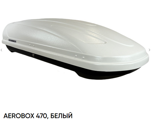 Автобокс AEROBOX (470 л) (двустороннее открытие) (шагрень)