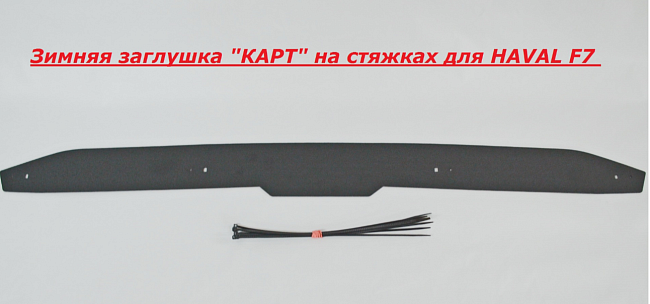 Зимняя заглушка на стяжках для HAVAL F7 KART HF7-ЗХ