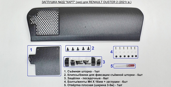 Заглушка №2Д (низ/с «перфорацией и съемной шторкой») "KART RD2-З2Д" для RENAULT DUSTER 2 (с 2021г.в.)