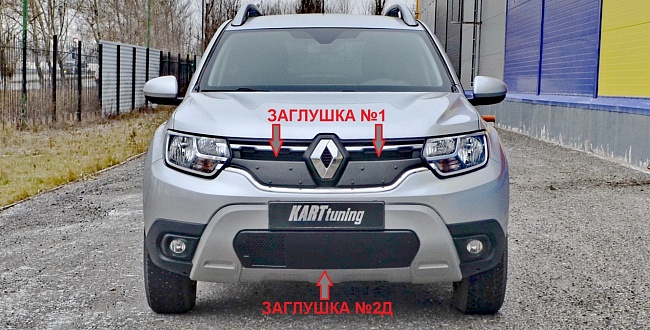 Заглушка №2Д (низ/с «перфорацией и съемной шторкой») "KART RD2-З2Д" для RENAULT DUSTER 2 (с 2021г.в.)