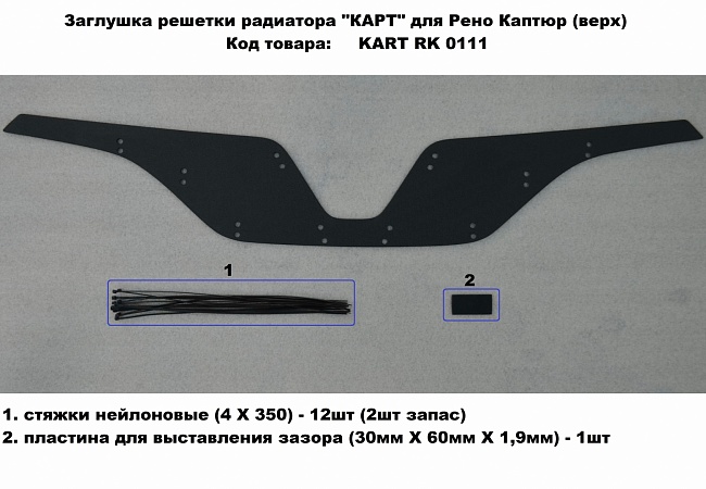 Комплект зимних заглушек решетки бампера (вверх/ низ) Renault Kaptur KART RK 0113