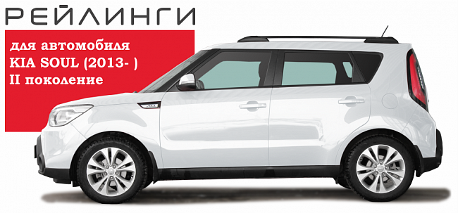 Рейлинги Kia Soul (с 2013-2019 г.в.) АПС