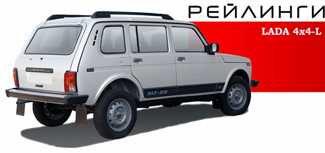 Рейлинги для LADA 4х4 5 дв. (1993-2021), Niva Legend (2020- ) АПС (Серый анод)