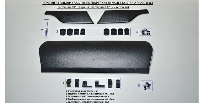 Комплект заглушек (заглушка №1 (верх) + заглушка №2 (низ/глухая) "KART" для Renault Duster 2 (с 2021г.в)