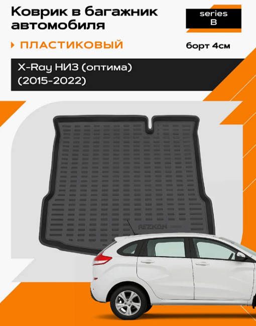 Коврик в багажник пластиковый для LADA X-Ray (15-22) Optima (Борт 4 см)