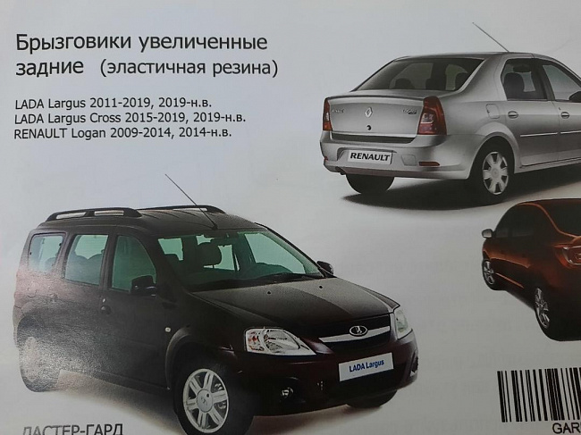 Брызговики задние широкие Lada Largus 2012-2018 (01303303)