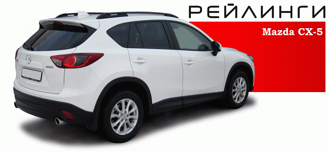 Рейлинги Mazda CX-5 (с 2011-2017 г.в) АПС 0257-БП