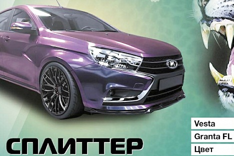 Сплиттер переднего бампера Lada Granta FL 2018- "Барс"
