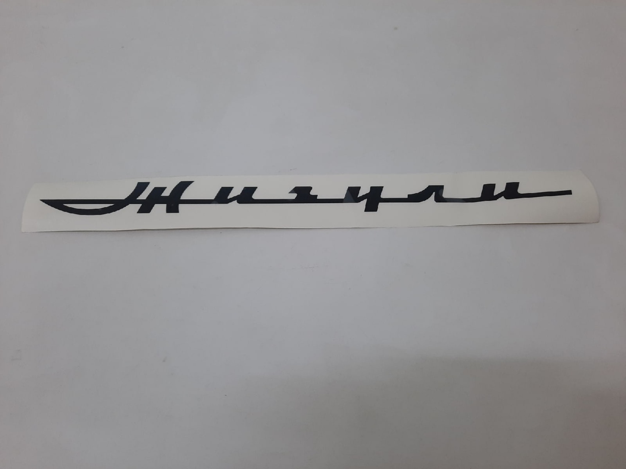Наклейка Жигули (черная)