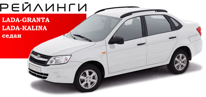 Рейлинги для LADA GRANTA Седан (2011- ), LADA KALINA Седан (2004-2011), Datsun on-DO (2014- ) АПС