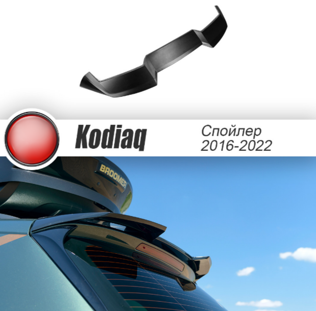 Спойлер для Skoda Kodiaq (c 2016-2024) MV181 50 03 01 01
