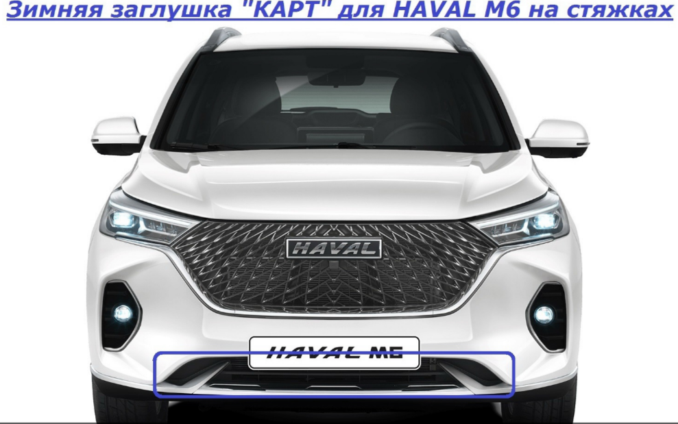 Зимняя заглушка на стяжках для HAVAL M6 KART HМ6-ЗХ