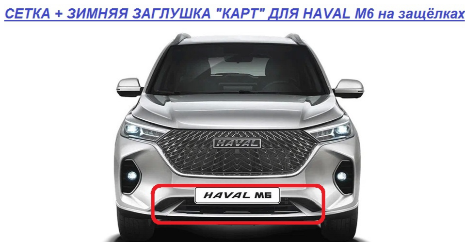 Комплект сетка, зимняя заглушка на защелках для HAVAL M6 KART HM6/SZ
