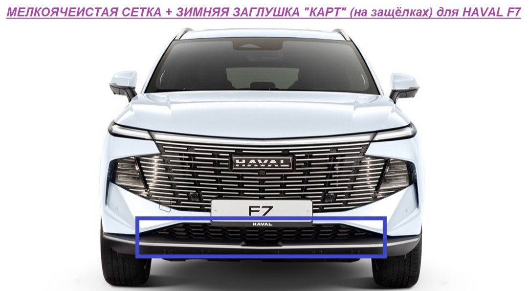 Комплект сетка, зимняя заглушка на защелках для HAVAL F7 KART HF7/SZ