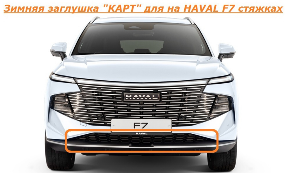 Зимняя заглушка на стяжках для HAVAL F7 KART HF7-ЗХ