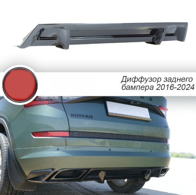 Диффузор заднего бампера для Skoda Kodiaq (2016-2024) MV181 50 06 02 01
