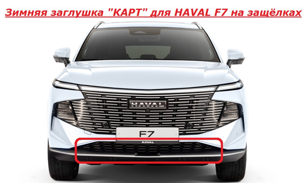 Зимняя заглушка на защелках для HAVAL F7 KART HF7-ЗЗ