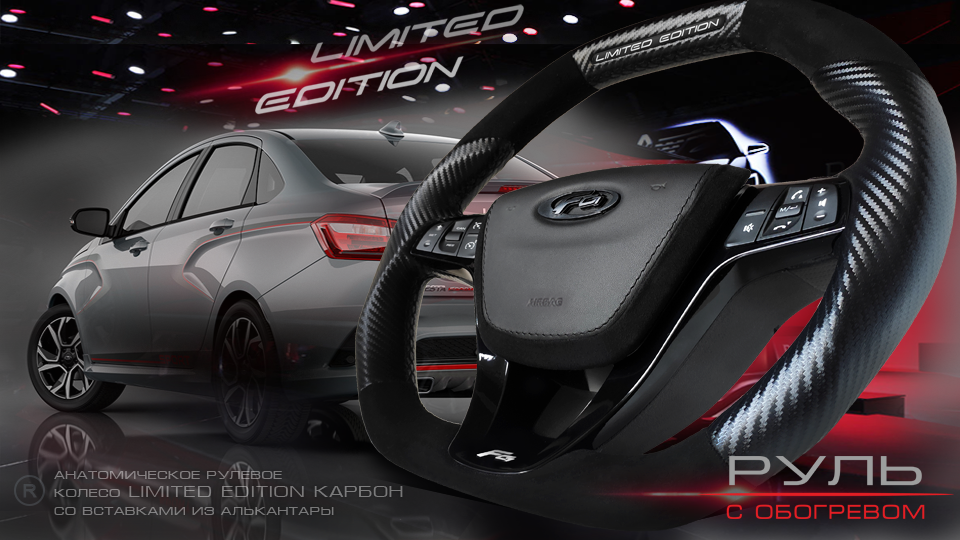 Анатомическое рулевое колесо Limited Edition карбон со вставками из алькантары для Lada Vesta, XRAY, Largus FL