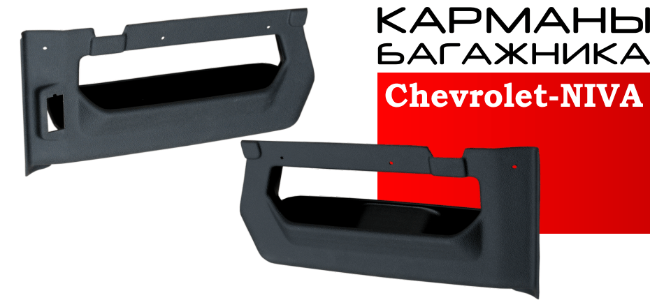 Карманы багажника Chevrolet Niva / Niva Travel