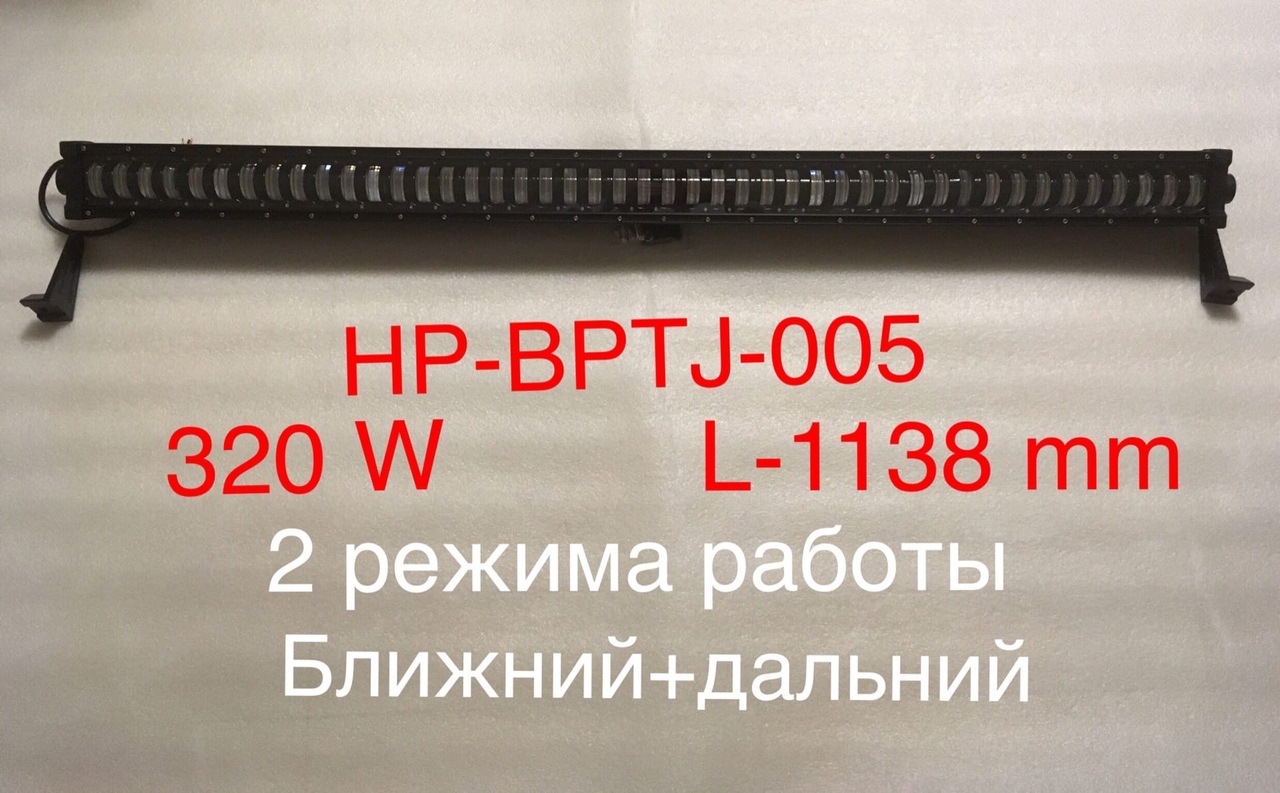 Балка дополнительного освещения "THE BEST PARTNER" HP-BPTJ-005 (320W) 1138 мм