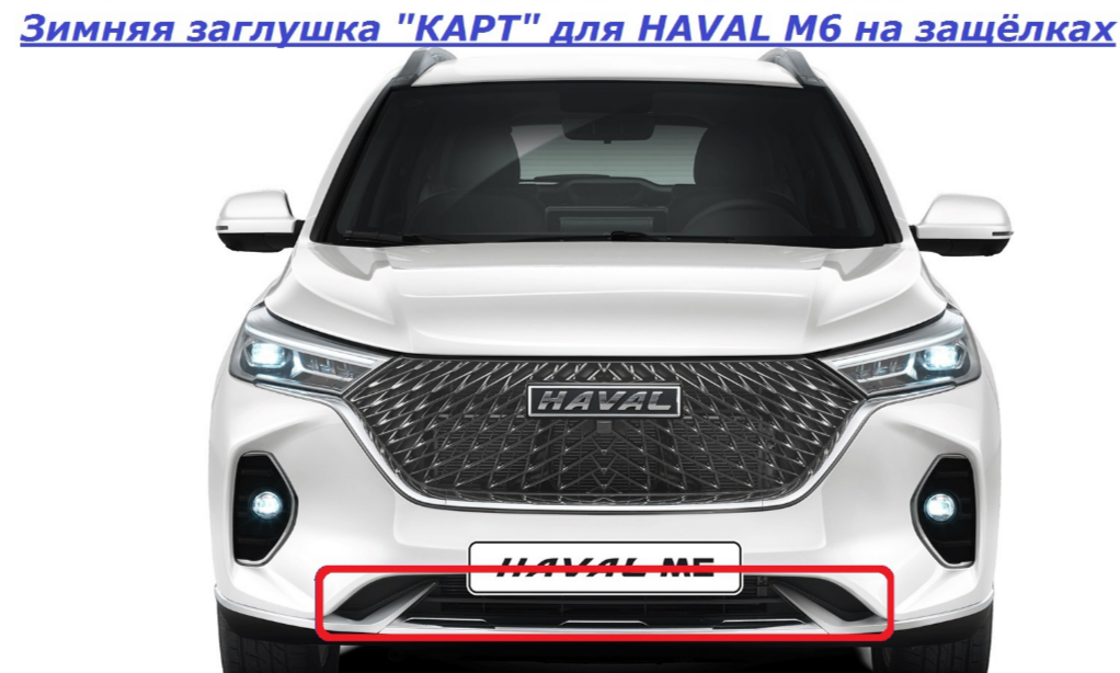 Зимняя заглушка на защелках для HAVAL M6 KART HМ6-ЗЗ