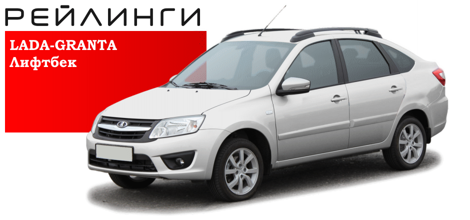 Рейлинги Lada Granta (лифтбек) с 2014 г.в.- с боковым резьбовым креплением под багажники АПС