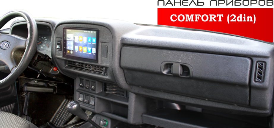 Панель приборов LADA 4x4 COMFORT (2din) АПС 0102-Щ2110